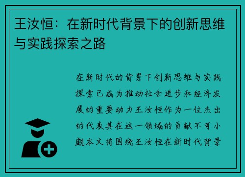 王汝恒：在新时代背景下的创新思维与实践探索之路