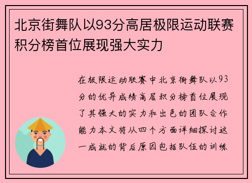 北京街舞队以93分高居极限运动联赛积分榜首位展现强大实力