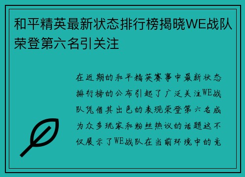和平精英最新状态排行榜揭晓WE战队荣登第六名引关注
