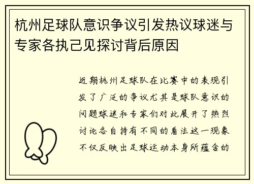 杭州足球队意识争议引发热议球迷与专家各执己见探讨背后原因