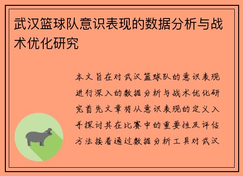 武汉篮球队意识表现的数据分析与战术优化研究