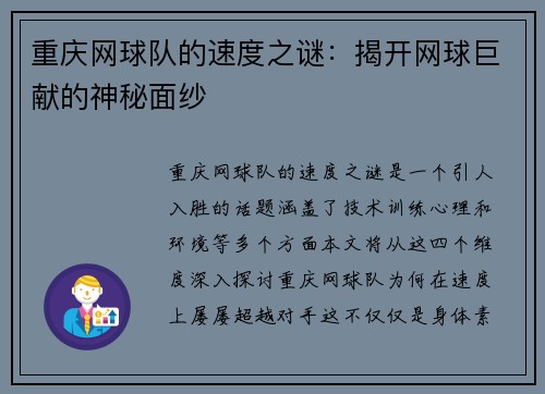 重庆网球队的速度之谜：揭开网球巨献的神秘面纱
