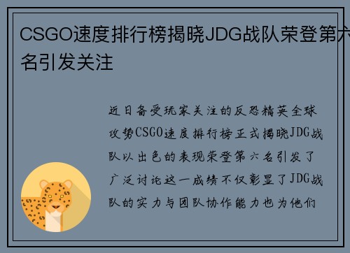 CSGO速度排行榜揭晓JDG战队荣登第六名引发关注