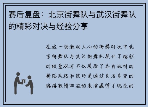 赛后复盘：北京街舞队与武汉街舞队的精彩对决与经验分享