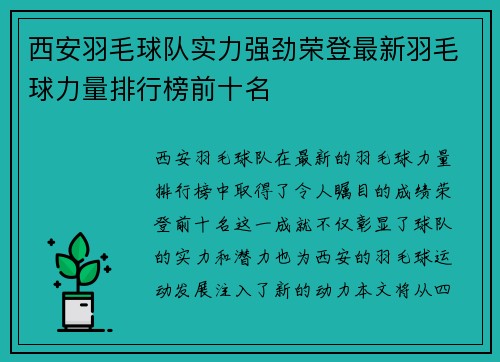 西安羽毛球队实力强劲荣登最新羽毛球力量排行榜前十名