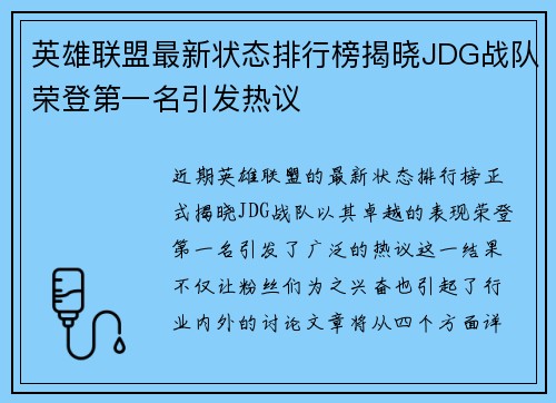 英雄联盟最新状态排行榜揭晓JDG战队荣登第一名引发热议