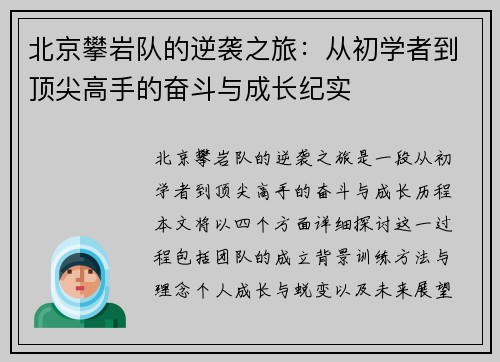 北京攀岩队的逆袭之旅：从初学者到顶尖高手的奋斗与成长纪实