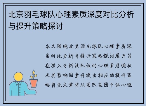 北京羽毛球队心理素质深度对比分析与提升策略探讨
