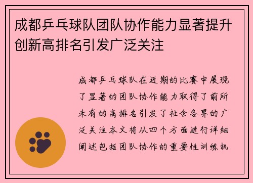 成都乒乓球队团队协作能力显著提升创新高排名引发广泛关注