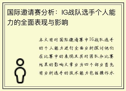 国际邀请赛分析：IG战队选手个人能力的全面表现与影响