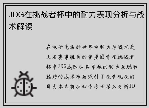 JDG在挑战者杯中的耐力表现分析与战术解读