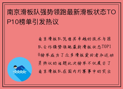 南京滑板队强势领跑最新滑板状态TOP10榜单引发热议