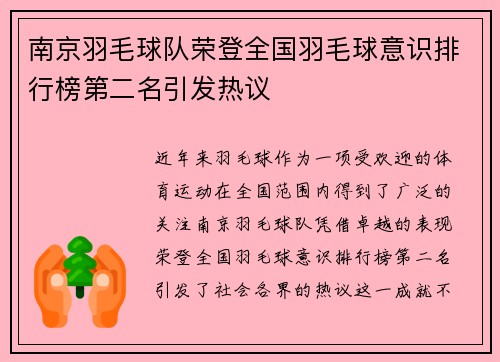 南京羽毛球队荣登全国羽毛球意识排行榜第二名引发热议