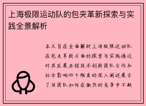 上海极限运动队的包夹革新探索与实践全景解析