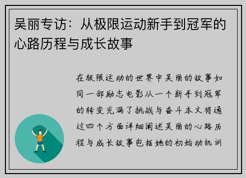 吴丽专访：从极限运动新手到冠军的心路历程与成长故事