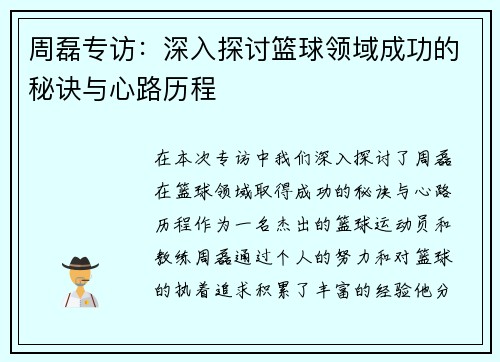 周磊专访：深入探讨篮球领域成功的秘诀与心路历程