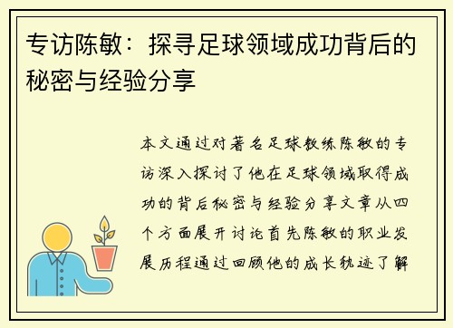 专访陈敏：探寻足球领域成功背后的秘密与经验分享
