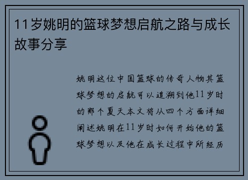 11岁姚明的篮球梦想启航之路与成长故事分享
