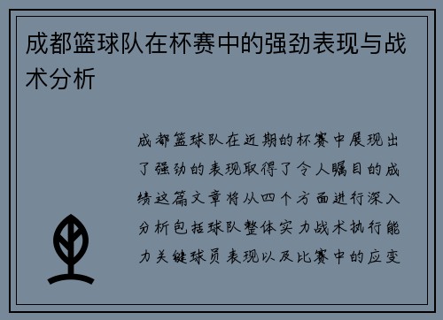 成都篮球队在杯赛中的强劲表现与战术分析