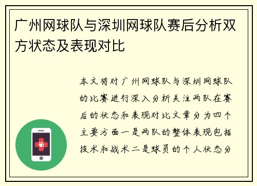 广州网球队与深圳网球队赛后分析双方状态及表现对比