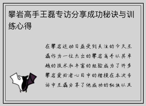 攀岩高手王磊专访分享成功秘诀与训练心得