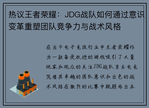 热议王者荣耀：JDG战队如何通过意识变革重塑团队竞争力与战术风格