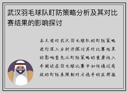武汉羽毛球队盯防策略分析及其对比赛结果的影响探讨