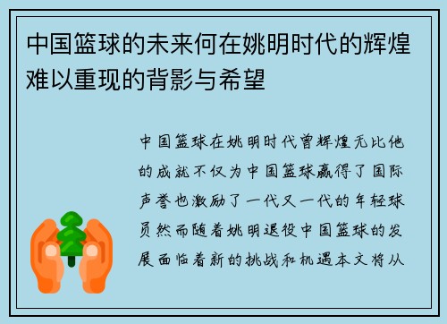 中国篮球的未来何在姚明时代的辉煌难以重现的背影与希望