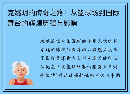 克姚明的传奇之路：从篮球场到国际舞台的辉煌历程与影响