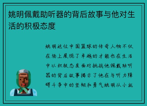姚明佩戴助听器的背后故事与他对生活的积极态度