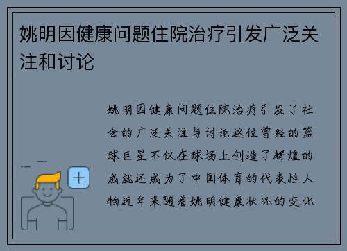 姚明因健康问题住院治疗引发广泛关注和讨论