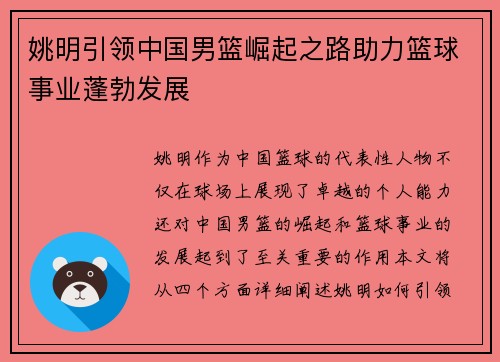 姚明引领中国男篮崛起之路助力篮球事业蓬勃发展