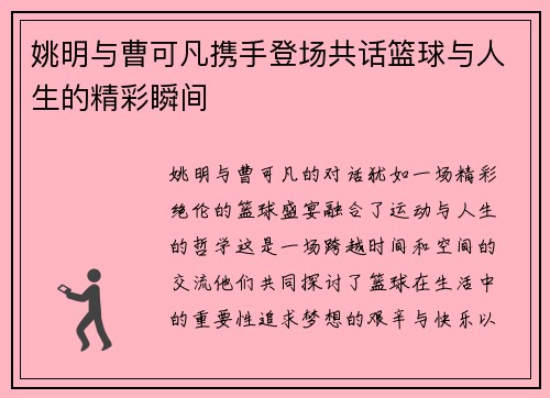 姚明与曹可凡携手登场共话篮球与人生的精彩瞬间