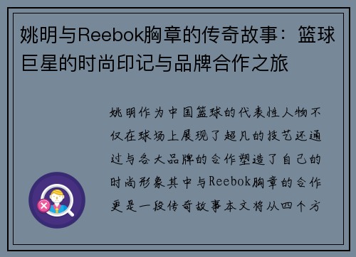 姚明与Reebok胸章的传奇故事：篮球巨星的时尚印记与品牌合作之旅