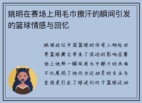 姚明在赛场上用毛巾擦汗的瞬间引发的篮球情感与回忆