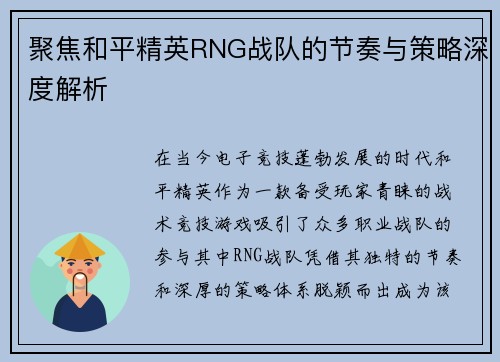 聚焦和平精英RNG战队的节奏与策略深度解析