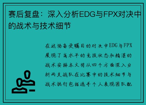 赛后复盘：深入分析EDG与FPX对决中的战术与技术细节