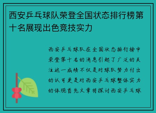 西安乒乓球队荣登全国状态排行榜第十名展现出色竞技实力