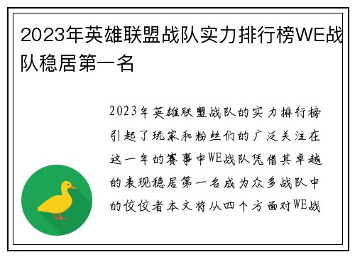 2023年英雄联盟战队实力排行榜WE战队稳居第一名