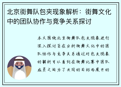 北京街舞队包夹现象解析：街舞文化中的团队协作与竞争关系探讨