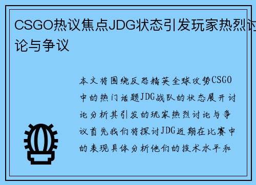 CSGO热议焦点JDG状态引发玩家热烈讨论与争议