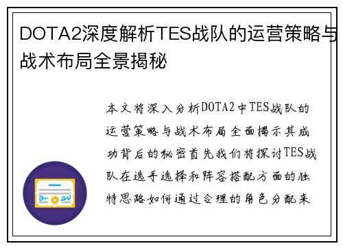 DOTA2深度解析TES战队的运营策略与战术布局全景揭秘
