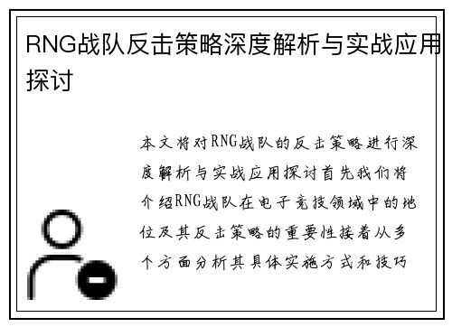 RNG战队反击策略深度解析与实战应用探讨