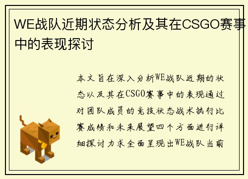 WE战队近期状态分析及其在CSGO赛事中的表现探讨