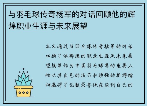 与羽毛球传奇杨军的对话回顾他的辉煌职业生涯与未来展望