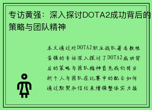 专访黄强：深入探讨DOTA2成功背后的策略与团队精神