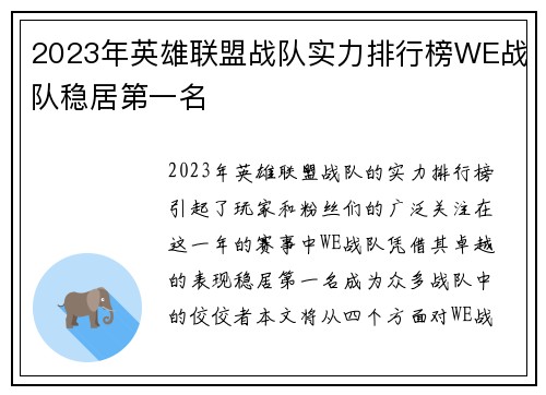 2023年英雄联盟战队实力排行榜WE战队稳居第一名