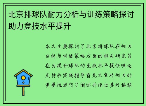 北京排球队耐力分析与训练策略探讨助力竞技水平提升