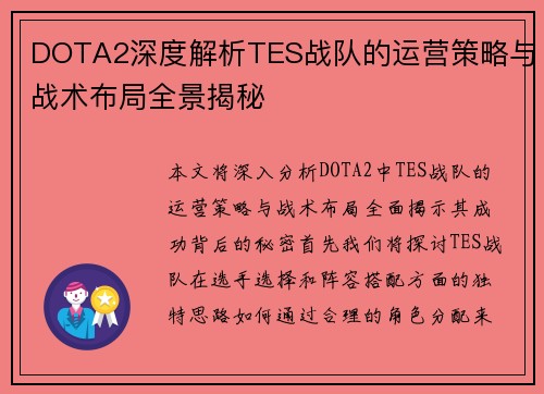 DOTA2深度解析TES战队的运营策略与战术布局全景揭秘