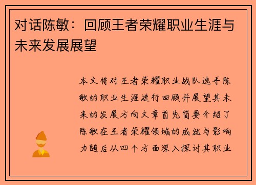 对话陈敏：回顾王者荣耀职业生涯与未来发展展望